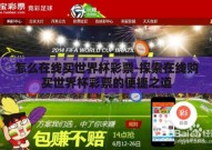 怎么在线买世界杯彩票-探索在线购买世界杯彩票的便捷之道