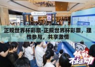 正规世界杯彩票-正规世界杯彩票，理性参与，共享激情