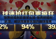 世界杯福利彩票怎么玩-世界杯福利彩票，解锁观赛新乐趣的趣味指南