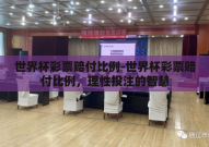 世界杯彩票赔付比例-世界杯彩票赔付比例，理性投注的智慧