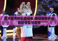 昨天世界杯彩票结果-昨日世界杯彩票的惊喜与遗憾