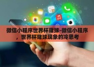 微信小程序世界杯赌球-微信小程序，世界杯赌球现象的冷思考