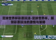 足球世界杯彩票玩法-足球世界杯，解锁彩票玩法的激情与策略
