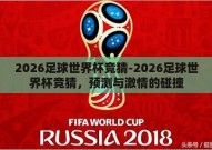 2026足球世界杯竞猜-2026足球世界杯竞猜，预测与激情的碰撞