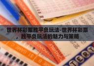 世界杯彩票胜平负玩法-世界杯彩票，胜平负玩法的魅力与策略
