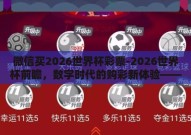 微信买2026世界杯彩票-2026世界杯前瞻，数字时代的购彩新体验——微信平台上的足球彩票探索