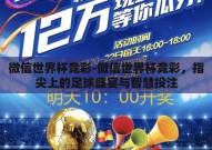 微信世界杯竞彩-微信世界杯竞彩，指尖上的足球盛宴与智慧投注