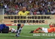 98年彩票世界杯-98年彩票世界杯，一段不可磨灭的集体记忆