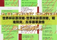 世界杯彩票攻略-世界杯彩票攻略，精准预测，乐享赛事激情