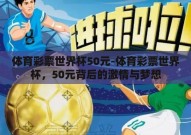 体育彩票世界杯50元-体育彩票世界杯，50元背后的激情与梦想