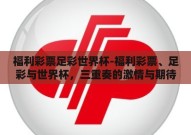 福利彩票足彩世界杯-福利彩票、足彩与世界杯，三重奏的激情与期待