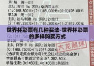 世界杯彩票有几种买法-世界杯彩票的多样购买方式