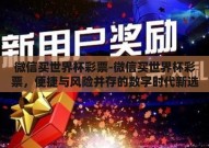 微信买世界杯彩票-微信买世界杯彩票，便捷与风险并存的数字时代新选择