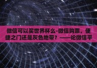 微信可以买世界杯么-微信购票，便捷之门还是灰色地带？——论微信平台与世界杯购票的微妙关系