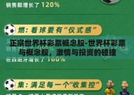 正宗世界杯彩票概念股-世界杯彩票与概念股，激情与投资的碰撞