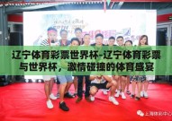 辽宁体育彩票世界杯-辽宁体育彩票与世界杯，激情碰撞的体育盛宴