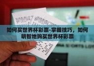 如何买世界杯彩票-掌握技巧，如何明智地购买世界杯彩票