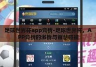 足球世界杯app竞猜-足球世界杯，APP竞猜的激情与智慧碰撞