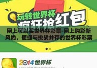 网上可以买世界杯彩票-网上购彩新风尚，便捷与挑战并存的世界杯彩票市场