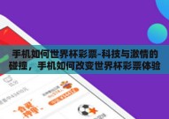 手机如何世界杯彩票-科技与激情的碰撞，手机如何改变世界杯彩票体验