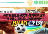 体育彩票世界杯买法-体育彩票世界杯买法，理性投注与策略分析