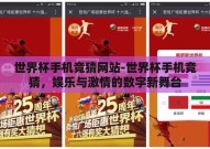 世界杯手机竞猜网站-世界杯手机竞猜，娱乐与激情的数字新舞台