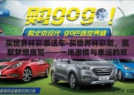 买世界杯彩票送车-买世界杯彩票，赢取梦想座驾——一场激情与幸运的双重盛宴