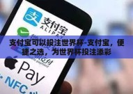 支付宝可以投注世界杯-支付宝，便捷之选，为世界杯投注添彩