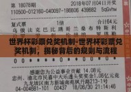 世界杯彩票兑奖机制-世界杯彩票兑奖机制，揭秘背后的规则与流程