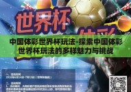 中国体彩世界杯玩法-探索中国体彩世界杯玩法的多样魅力与挑战