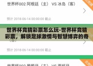 世界杯竞猜彩票怎么玩-世界杯竞猜彩票，解锁足球激情与智慧博弈的奇妙之旅