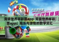 竞猜世界杯彩票app-竞猜世界杯彩票app，娱乐与激情的数字交汇