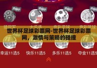 世界杯足球彩票网-世界杯足球彩票网，激情与策略的碰撞