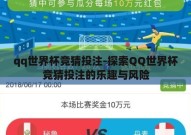 qq世界杯竞猜投注-探索QQ世界杯竞猜投注的乐趣与风险