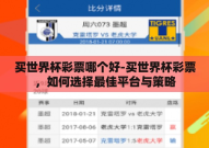 买世界杯彩票哪个好-买世界杯彩票，如何选择最佳平台与策略