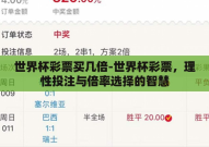世界杯彩票买几倍-世界杯彩票，理性投注与倍率选择的智慧