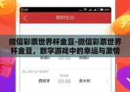 微信彩票世界杯金豆-微信彩票世界杯金豆，数字游戏中的幸运与激情