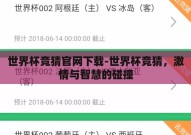世界杯竞猜官网下载-世界杯竞猜，激情与智慧的碰撞