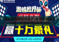 世界杯竞猜彩票丢了-世界杯激情与失落，竞猜彩票的意外之旅