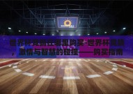 世界杯竞猜在哪里购买-世界杯竞猜，激情与智慧的碰撞——购买指南