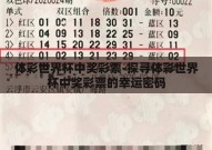 体彩世界杯中奖彩票-探寻体彩世界杯中奖彩票的幸运密码
