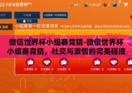 微信世界杯小组赛竞猜-微信世界杯小组赛竞猜，社交与激情的完美碰撞