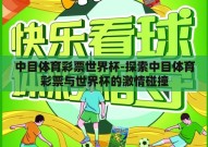中目体育彩票世界杯-探索中目体育彩票与世界杯的激情碰撞