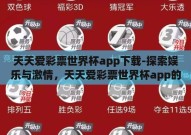 天天爱彩票世界杯app下载-探索娱乐与激情，天天爱彩票世界杯app的下载体验