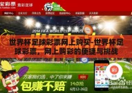 世界杯足球彩票网上购买-世界杯足球彩票，网上购彩的便捷与挑战