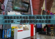 淘宝能买世界杯彩票吗-淘宝与世界杯彩票，一场数字时代的购彩探索
