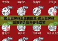 网上世界杯彩票在哪里-网上世界杯彩票的合法与安全指南