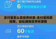 支付宝怎么买世界杯票-支付宝购票指南，轻松拥抱世界杯激情
