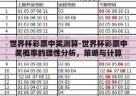 世界杯彩票中奖测算-世界杯彩票中奖概率的理性分析，策略与计算