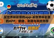 买世界杯彩票的app-买世界杯彩票的APP，便捷、刺激与风险并存